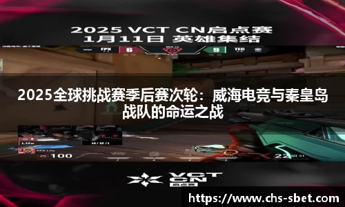 2025全球挑战赛季后赛次轮：威海电竞与秦皇岛战队的命运之战