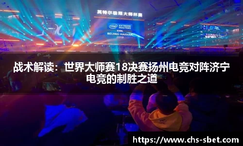 战术解读：世界大师赛18决赛扬州电竞对阵济宁电竞的制胜之道