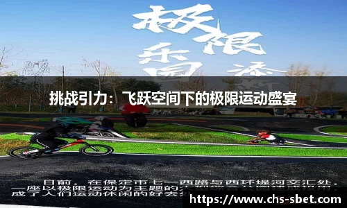 挑战引力：飞跃空间下的极限运动盛宴