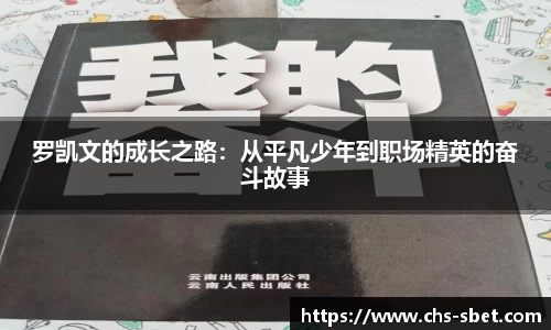 罗凯文的成长之路：从平凡少年到职场精英的奋斗故事